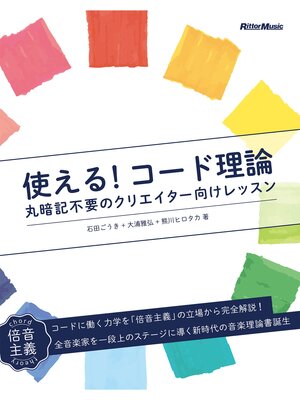 cover image of 使える!コード理論　丸暗記不要のクリエイター向けレッスン